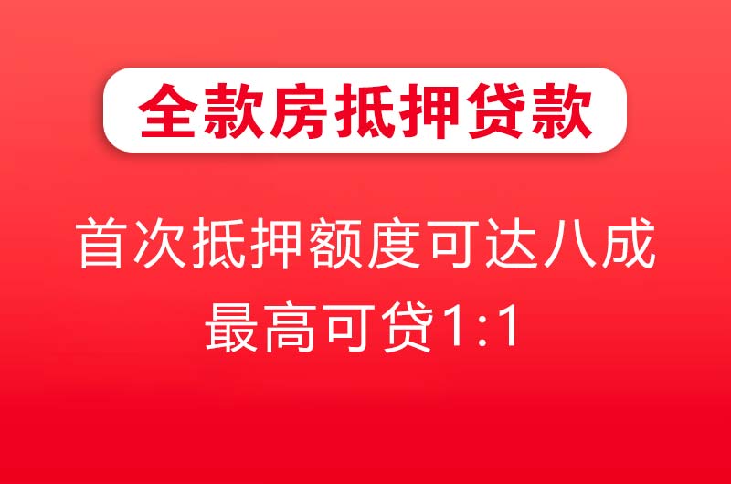 万宁全款房抵押贷款
