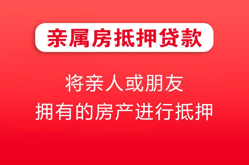 万宁亲属房抵押贷款