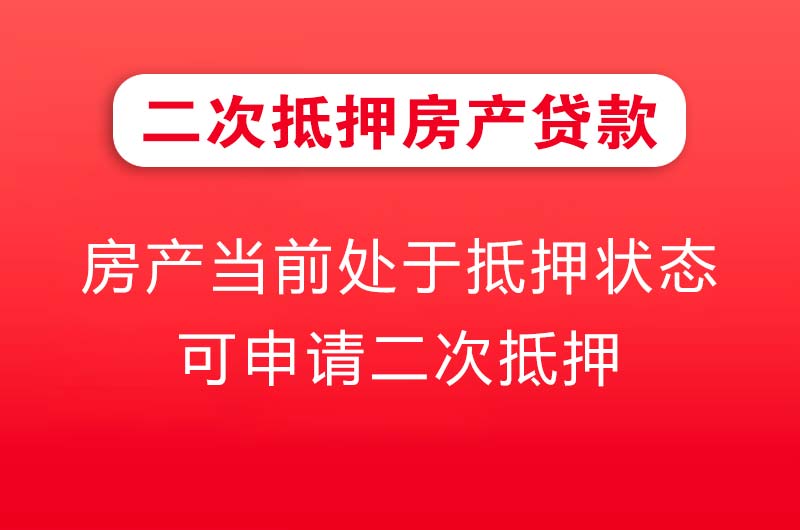 万宁二次抵押房产贷款